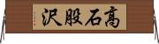 高石股沢 Horizontal Wall Scroll