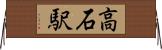 高石駅 Horizontal Wall Scroll
