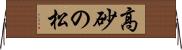 高砂の松 Horizontal Wall Scroll
