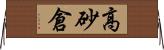 高砂倉 Horizontal Wall Scroll