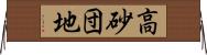 高砂団地 Horizontal Wall Scroll