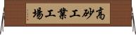 高砂工業工場 Horizontal Wall Scroll