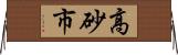 高砂市 Horizontal Wall Scroll