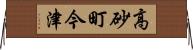 高砂町今津 Horizontal Wall Scroll