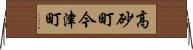 高砂町今津町 Horizontal Wall Scroll