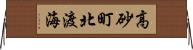 高砂町北渡海 Horizontal Wall Scroll