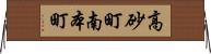高砂町南本町 Horizontal Wall Scroll