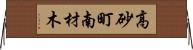 高砂町南材木 Horizontal Wall Scroll