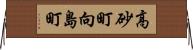 高砂町向島町 Horizontal Wall Scroll
