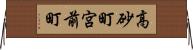 高砂町宮前町 Horizontal Wall Scroll