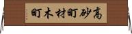 高砂町材木町 Horizontal Wall Scroll