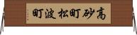 高砂町松波町 Horizontal Wall Scroll
