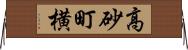 高砂町横 Horizontal Wall Scroll