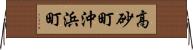 高砂町沖浜町 Horizontal Wall Scroll
