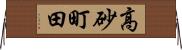 高砂町田 Horizontal Wall Scroll