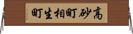 高砂町相生町 Horizontal Wall Scroll
