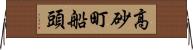 高砂町船頭 Horizontal Wall Scroll