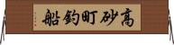 高砂町釣船 Horizontal Wall Scroll