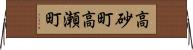高砂町高瀬町 Horizontal Wall Scroll