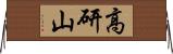 高研山 Horizontal Wall Scroll