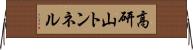 高研山トンネル Horizontal Wall Scroll