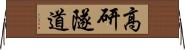 高研隧道 Horizontal Wall Scroll