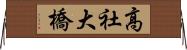 高社大橋 Horizontal Wall Scroll