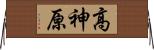 高神原 Horizontal Wall Scroll