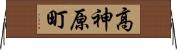 高神原町 Horizontal Wall Scroll