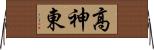 高神東 Horizontal Wall Scroll