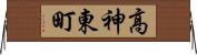 高神東町 Horizontal Wall Scroll