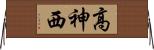高神西 Horizontal Wall Scroll
