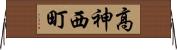 高神西町 Horizontal Wall Scroll
