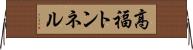 高福トンネル Horizontal Wall Scroll