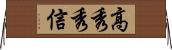 高秀秀信 Horizontal Wall Scroll