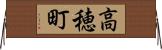 高穂町 Horizontal Wall Scroll