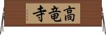 高竜寺 Horizontal Wall Scroll