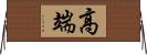 高端 Horizontal Wall Scroll