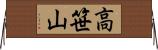 高笹山 Horizontal Wall Scroll