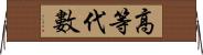 高等代數 Horizontal Wall Scroll