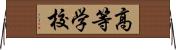 高等学校 Horizontal Wall Scroll