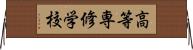 高等専修学校 Horizontal Wall Scroll