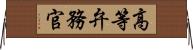 高等弁務官 Horizontal Wall Scroll