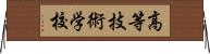 高等技術学校 Horizontal Wall Scroll