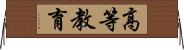 高等教育 Horizontal Wall Scroll