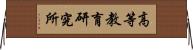 高等教育研究所 Horizontal Wall Scroll