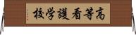 高等看護学校 Horizontal Wall Scroll