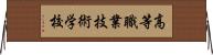 高等職業技術学校 Horizontal Wall Scroll