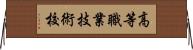 高等職業技術校 Horizontal Wall Scroll