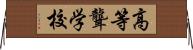 高等聾学校 Horizontal Wall Scroll